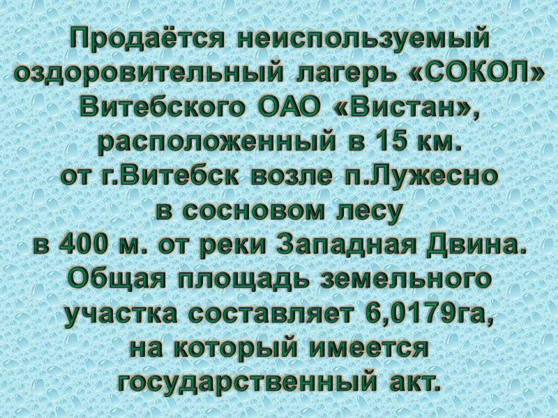 Продаётся неиспользуемый оздоровительный лагерь «СОКОЛ» Витебского ОАО «Вистан», расположенный в 15 км.  от